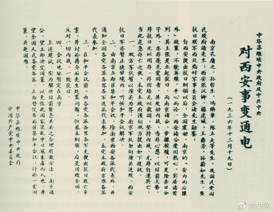 1936年12月19日，中華蘇維埃中央政府和中共中央發(fā)表主張和平解決西安事變的《通電》。